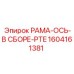 Фото оси в сборе PTE 1604161381 Epiroc