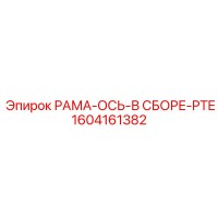 1604161382 РАМА-ОСЬ-В СБОРЕ-PTE Epiroc