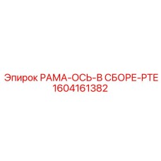 Фото прецизионной оси PTE 1604161382 Epiroc