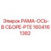 Фото прецизионной оси PTE 1604161382 Epiroc