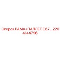2204144796 РАМА+ПАЛЛЕТ C67 Epiroc