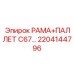 Компонент для буровых установок Epiroc: рама + паллет C67 номер 2204144796