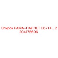 2204175696 РАМА+ПАЛЛЕТ C67 FF Epiroc