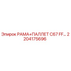 Запасная часть РАМА+ПАЛЛЕТ для буровых станков Epiroc серии C67