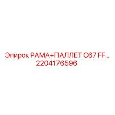 Несущая система для буровых машин Epiroc серии C67