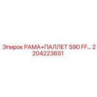 2204223651 РАМА+ПАЛЛЕТ S90 FF Epiroc