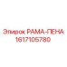 Компонент для буровых машин Epiroc: рама-пена номер 1617105780