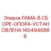 Усиленная конструкция 1604946888 для буровых Pit Viper