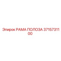 3715731100 РАМА ПОЛОЗА Epiroc