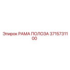 Фото рамы полоза 3715731100 производителя Epiroc