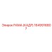 1649916807 РАМА (КАДР) Epiroc