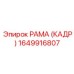 1649916807 РАМА (КАДР) Epiroc