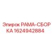 Фото усиленной рамы-сборки артикул 1624942884
