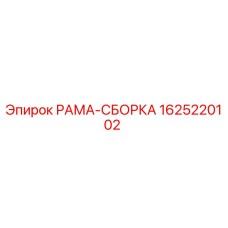 Оригинальная сборная рама Epiroc артикул 1625220102