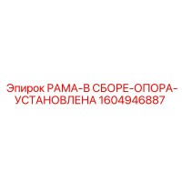 1604946887 РАМА-В СБОРЕ-ОПОРА-УСТАНОВЛЕНА Epiroc