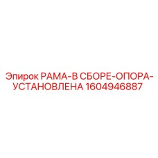 Модель 1604946887 для буровых станков Simba и Boomer