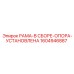 Модель 1604946887 для буровых станков Simba и Boomer
