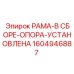 Модель 1604946887 для буровых станков Simba и Boomer
