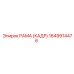 1649914476 РАМА (КАДР) Epiroc