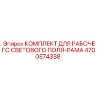 4700374338 КОМПЛЕКТ ДЛЯ РАБОЧЕГО СВЕТОВОГО ПОЛЯ-РАМА Epiroc