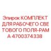 Рама крепления осветительных модулей 4700374338