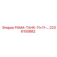 2236100882 РАМА-ТАНК-11+11 Epiroc
