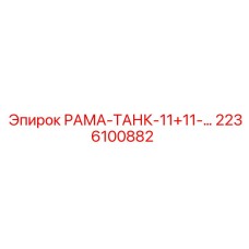 2236100882 РАМА-ТАНК-11+11 Epiroc