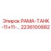 Оригинальная рама-танк 2236100882 производства Epiroc