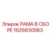 Оригинальная рамка Epiroc 1626830583 в сборе