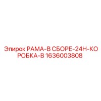 1636003808 РАМА-В СБОРЕ-24H-КОРОБКА-B Epiroc