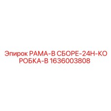 Комплектная сборная рама 1636003808 производителя Epiroc для Boomer XE