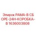 Комплектная сборная рама 1636003808 производителя Epiroc для Boomer XE
