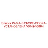 1604946884 РАМА-В СБОРЕ-ОПОРА-УСТАНОВЛЕНА Epiroc