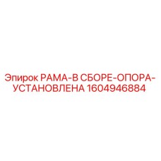 1604946884 РАМА-В СБОРЕ-ОПОРА-УСТАНОВЛЕНА Epiroc