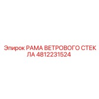 4812231524 Рама ветрового стекла Epiroc