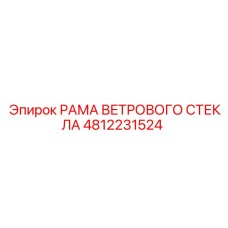 4812231524 Рама ветрового стекла Epiroc