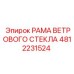 4812231524 Рама ветрового стекла Epiroc