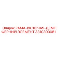 3310300081 РАМА-ВКЛЮЧАЯ-ДЕМПФЕРНЫЙ ЭЛЕМЕНТ Epiroc