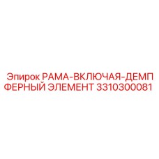 РАМА-ВКЛЮЧАЯ-ДЕМПФЕРНЫЙ ЭЛЕМЕНТ Epiroc 3310300081 - амортизирующая деталь для оборудования