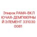 РАМА-ВКЛЮЧАЯ-ДЕМПФЕРНЫЙ ЭЛЕМЕНТ Epiroc 3310300081 - амортизирующая деталь для оборудования