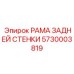 Задняя защитная рама 5730003819 производителя Epiroc