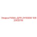 1092002019 РАМА-ДЛЯ-ZH10000 Epiroc