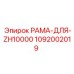 1092002019 РАМА-ДЛЯ-ZH10000 Epiroc