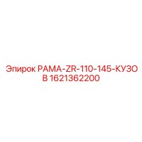 1621362200 РАМА-ZR-110-145-КУЗОВ Epiroc