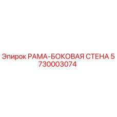 5730003074 РАМА-БОКОВАЯ СТЕНА Epiroc