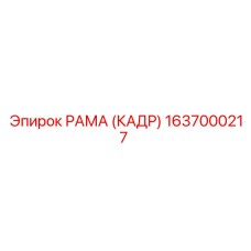 1637000217 РАМА (КАДР) Epiroc