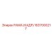 1637000217 РАМА (КАДР) Epiroc