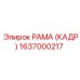 1637000217 РАМА (КАДР) Epiroc