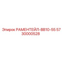 5730000528 РАМЕНТЕЙЛ-BB10-55 Epiroc