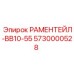 5730000528 РАМЕНТЕЙЛ-BB10-55 Epiroc